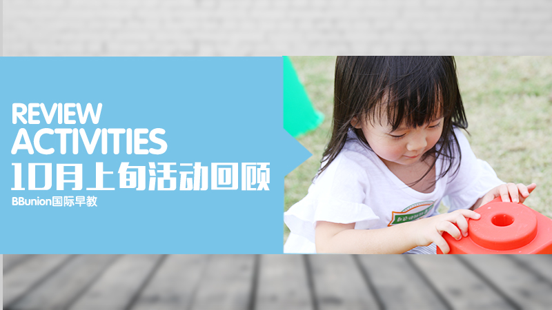 BBunion国际早教全国各中心10月上旬活动回顾集锦